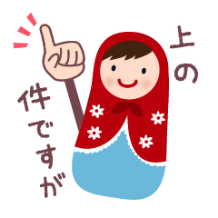 マトリョーシカ2／会話じょうず