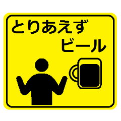 飲み会標識