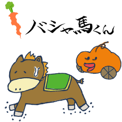 バシャ馬くん