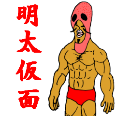 明太仮面