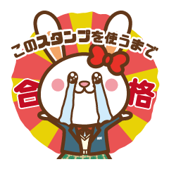 このスタンプを使うまで
