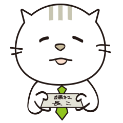 ねこ課長