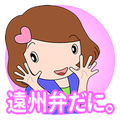 遠州弁だよ！モモちゃん