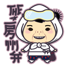 房州弁　海女ばぁver