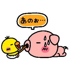 ぶたの日常2~かまってピヨ編~