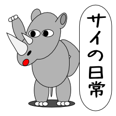 サイの日常