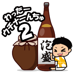 わったーウチナーんちゅ！２（ターチ）