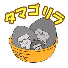 タマゴリラファミリー