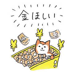欲望を代弁する柴犬