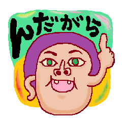 いわきのやづ (福島 いわき弁)