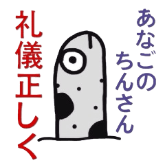 あなごのちんさん