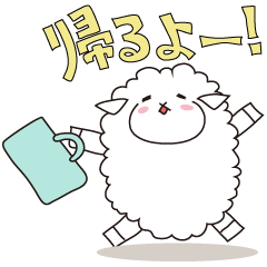 帰る羊、帰りを待つ ひつじ