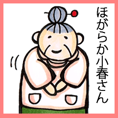 ほがらか小春さん