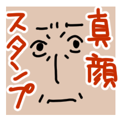 真顔deスタンプ