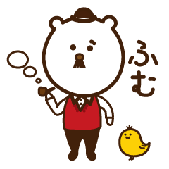 くまのおじたん