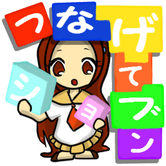 繋げてブンショ!「あずきちゃん」