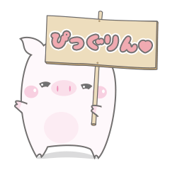 ぴっぐりん。スタンプ
