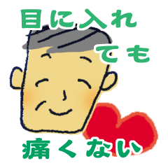 とうさん　おじさん　じぃじ