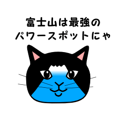 すごい猫、FUJIYAMA