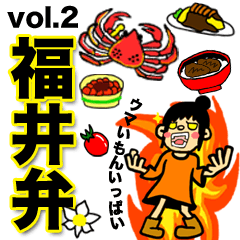 福井弁スタンプ(vol.2)