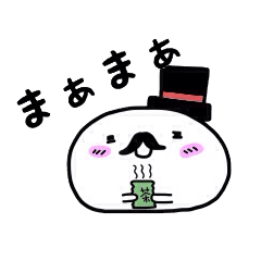 お髭スタンプ