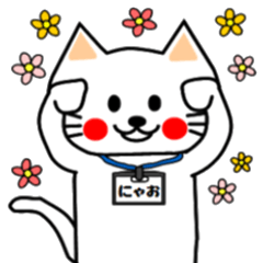 にゃお