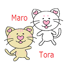 可愛いねこのまろととら