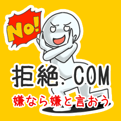 拒絶.COM