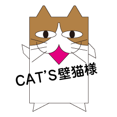 壁から生まれた壁猫様