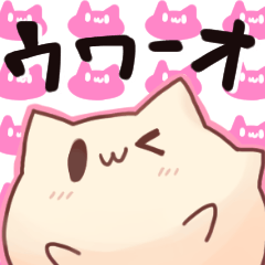 ウワーオ