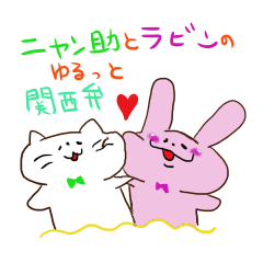 ニャン助とラビンのゆるっと関西弁