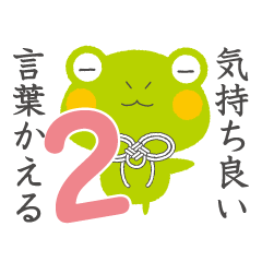 気持ち良い言葉かえる 2