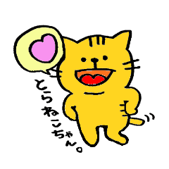 とらねこちゃん。