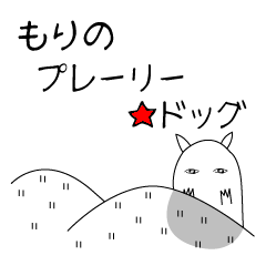 もりのプレーリー☆ドッグ