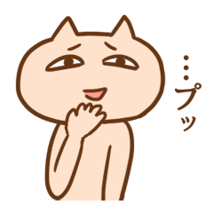 …ねこ(ためるねこ)