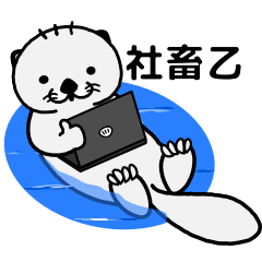 ラッコのSEさん