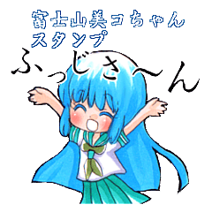 富士山美コちゃんスタンプ