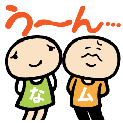中川村松・あいまいな返事編