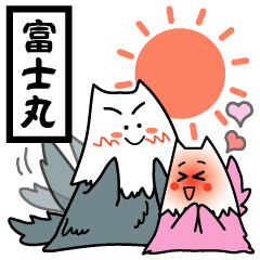ワンだふる犬 富士丸！