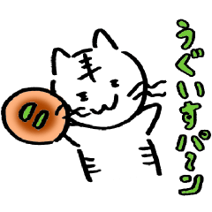 ぽぽぽぽーにゃん〜好き好きうぐいすパン!!
