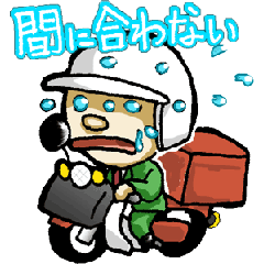 配達員スタンプ。基本ネガティブ