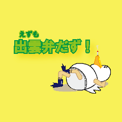 出雲(えずも)弁だず!