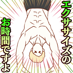エクササイズのお時間ですよ