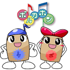 ボルンとボルカのボルカホン!