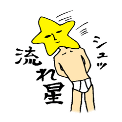 ブリーフの星さん