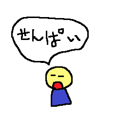 先輩に送る用のスタンプ