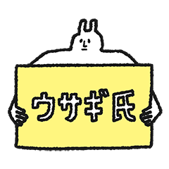 ウサギ氏