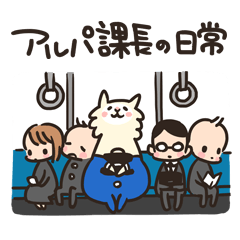 アルパ課長の日常
