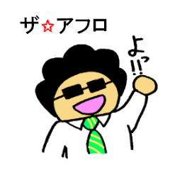 アフロリーマン