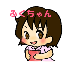天真爛漫 “ふくちゃん”